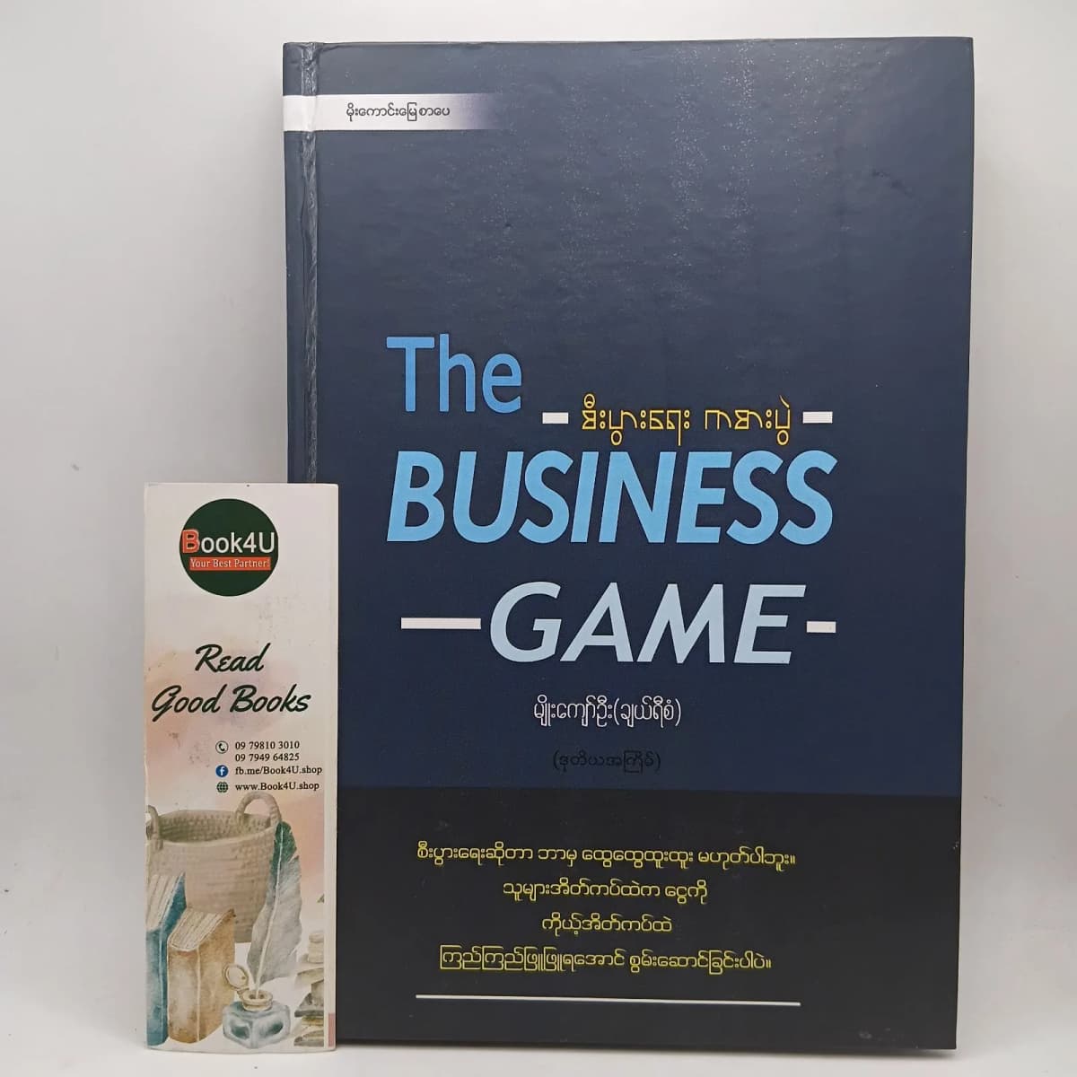 စီးပွားရေး ကစားပွဲ The Business Game by မျိုးကျော်ဦး (ချယ်ရီစံ) — book cover