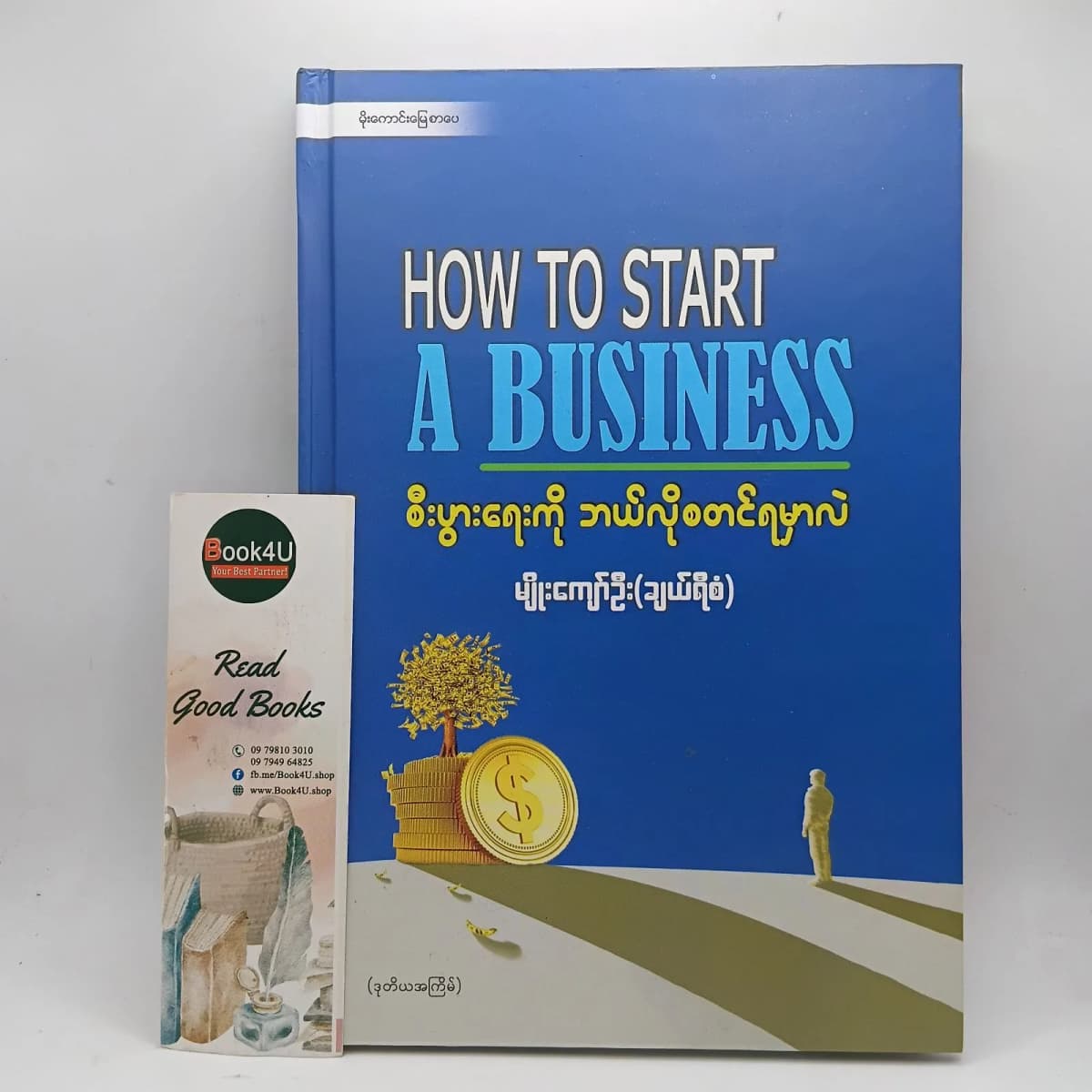 စီးပွားရေးကို ဘယ်လိုစတင်ရမှာလဲ (How to start a business) by မျိုးကျော်ဦး (ချယ်ရီစံ) — book cover