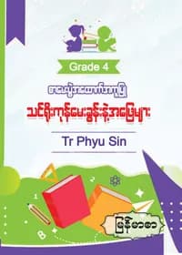 Tr. Phyu Sin Grade 4 မြန်မာစာ