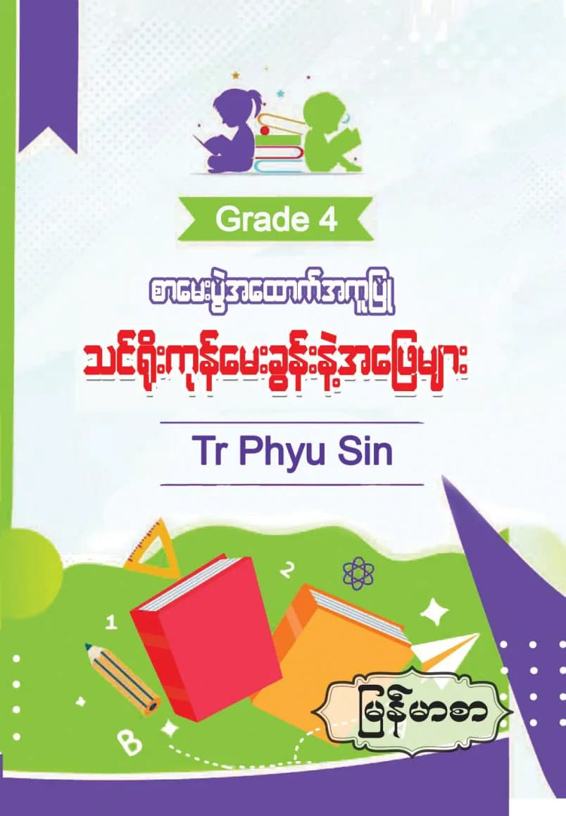 Tr. Phyu Sin Grade 4 မြန်မာစာ by တီချယ်ဖြူစင် — book cover