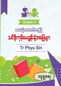 Tr. Phyu Sin Grade 4 လူမှုရေး