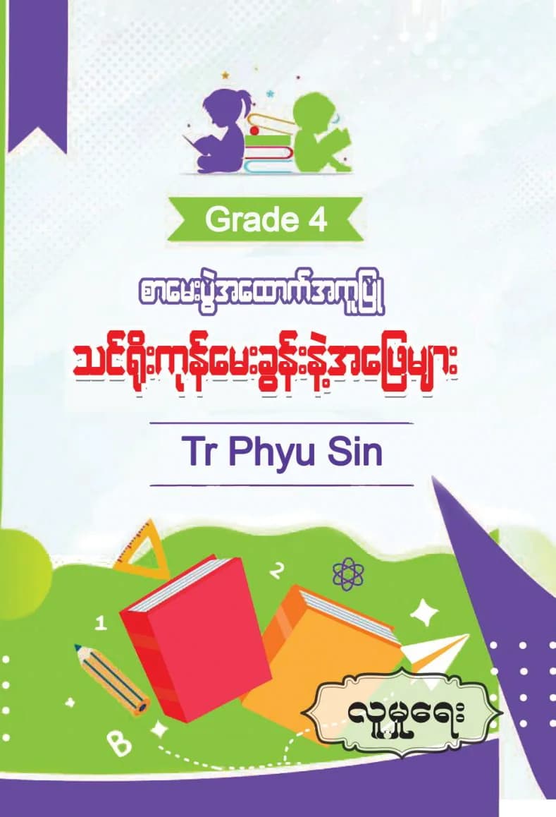 Tr. Phyu Sin Grade 4 လူမှုရေး by တီချယ်ဖြူစင် — book cover