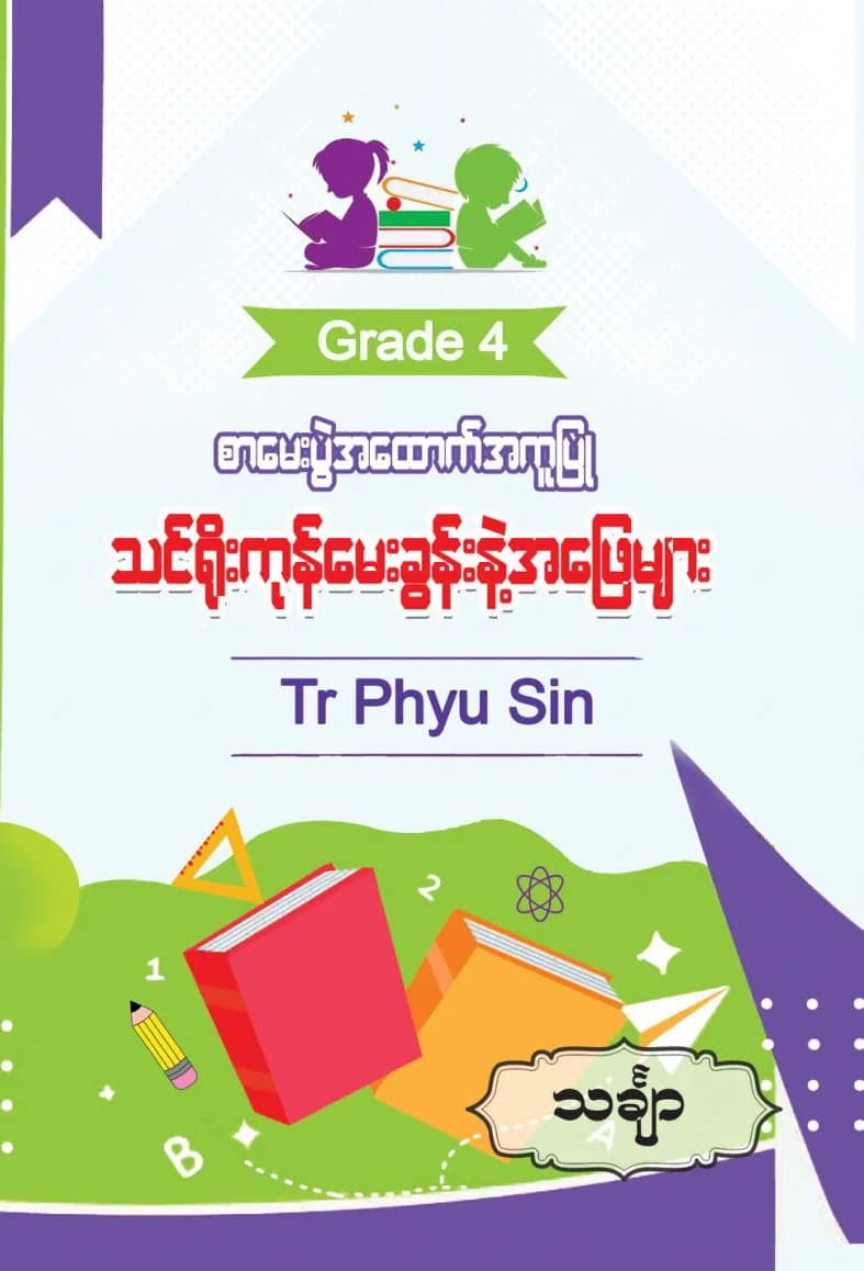 Tr. Phyu Sin Grade 4 သင်္ချာ by တီချယ်ဖြူစင် — book cover