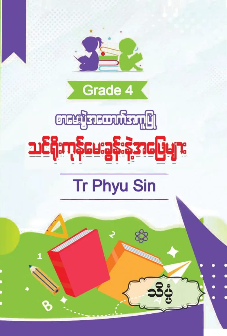 Tr. Phyu Sin Grade 4 သိပ္ပံ by တီချယ်ဖြူစင် — book cover