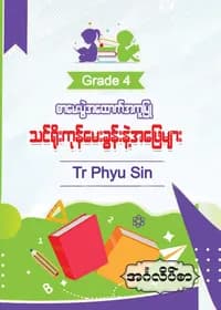 Tr. Phyu Sin Grade 4 အင်္ဂလိပ်စာ