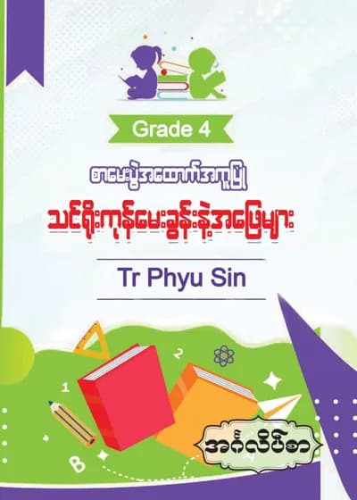 Tr. Phyu Sin Grade 4 အင်္ဂလိပ်စာ