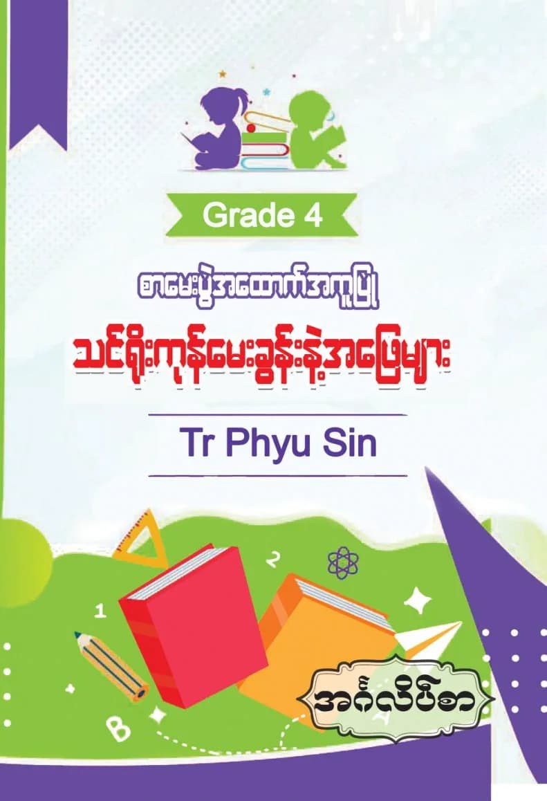 Tr. Phyu Sin Grade 4 အင်္ဂလိပ်စာ by တီချယ်ဖြူစင် — book cover