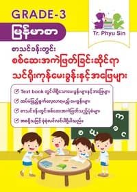 Tr. Phyu Sin Grade 3 မြန်မာစာ