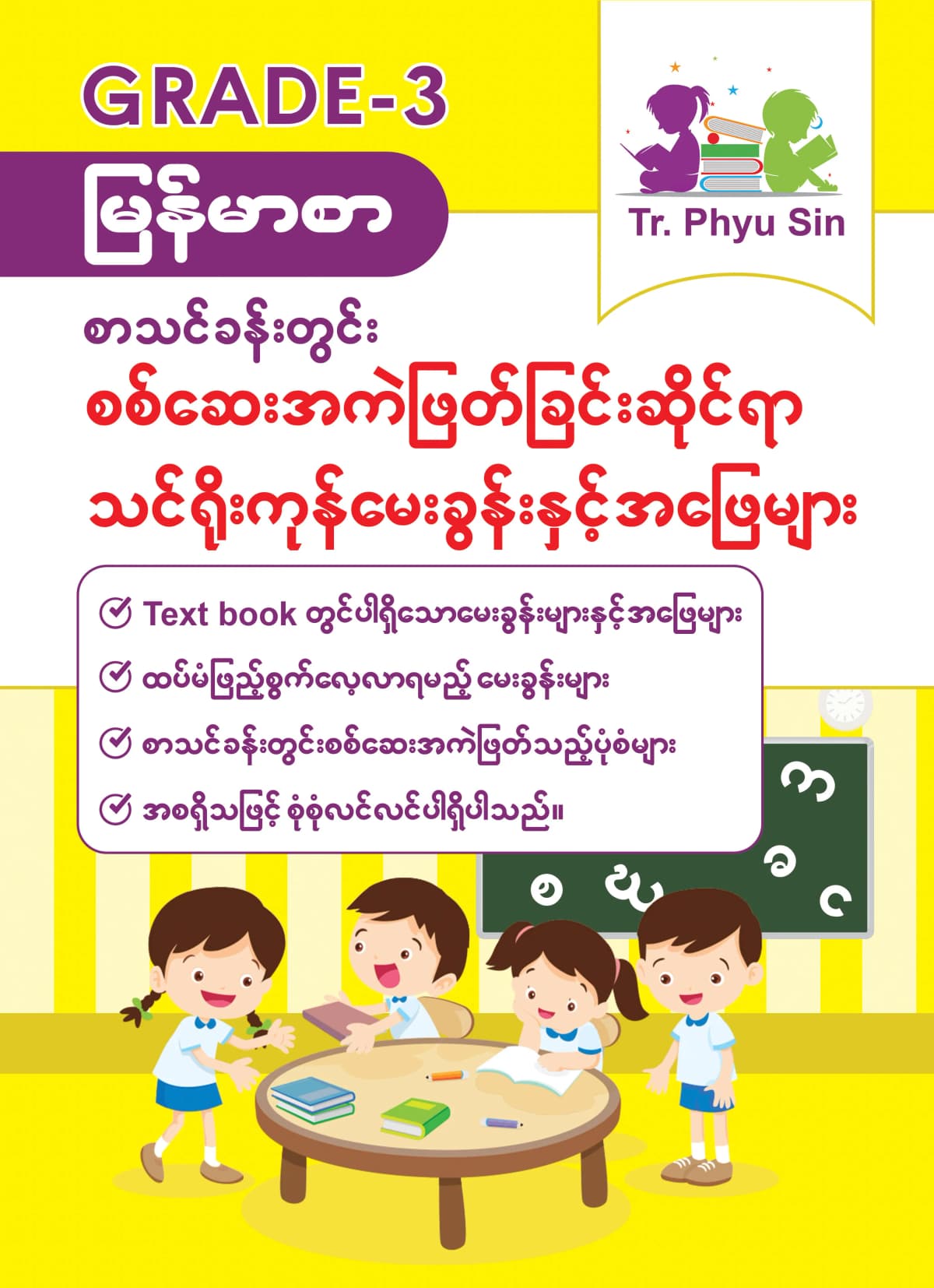 Tr. Phyu Sin Grade 3 မြန်မာစာ by တီချယ်ဖြူစင် — book cover