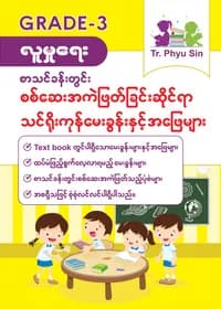Tr. Phyu Sin Grade 3 လူမှုရေး