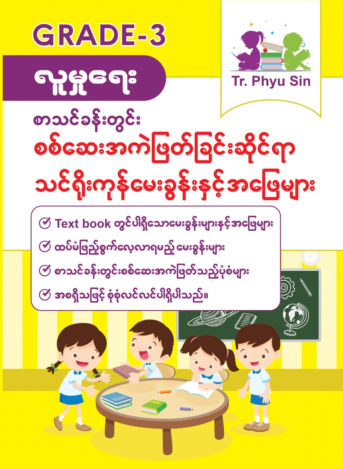 Tr. Phyu Sin Grade 3 လူမှုရေး by တီချယ်ဖြူစင် — book cover