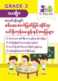 Tr. Phyu Sin Grade 3 သင်္ချာ