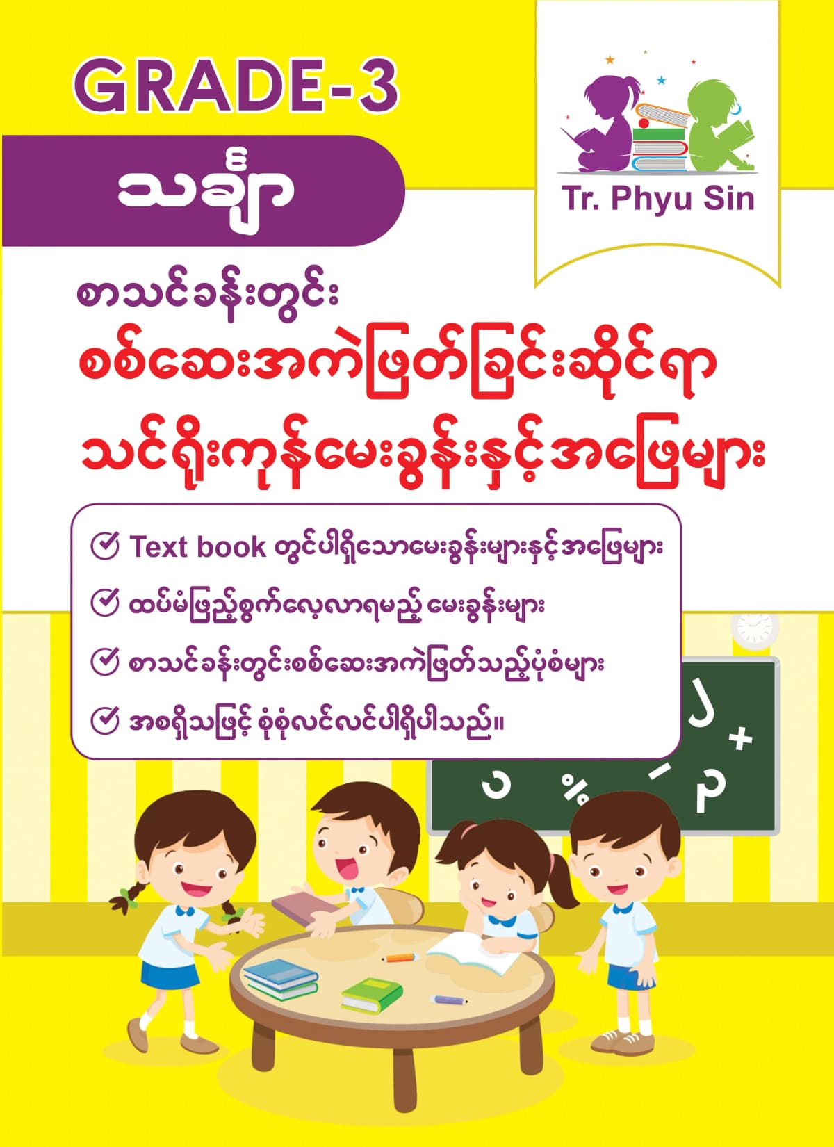 Tr. Phyu Sin Grade 3 သင်္ချာ by တီချယ်ဖြူစင် — book cover