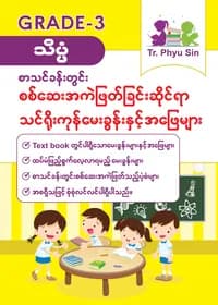 Tr. Phyu Sin Grade 3 သိပ္ပံ