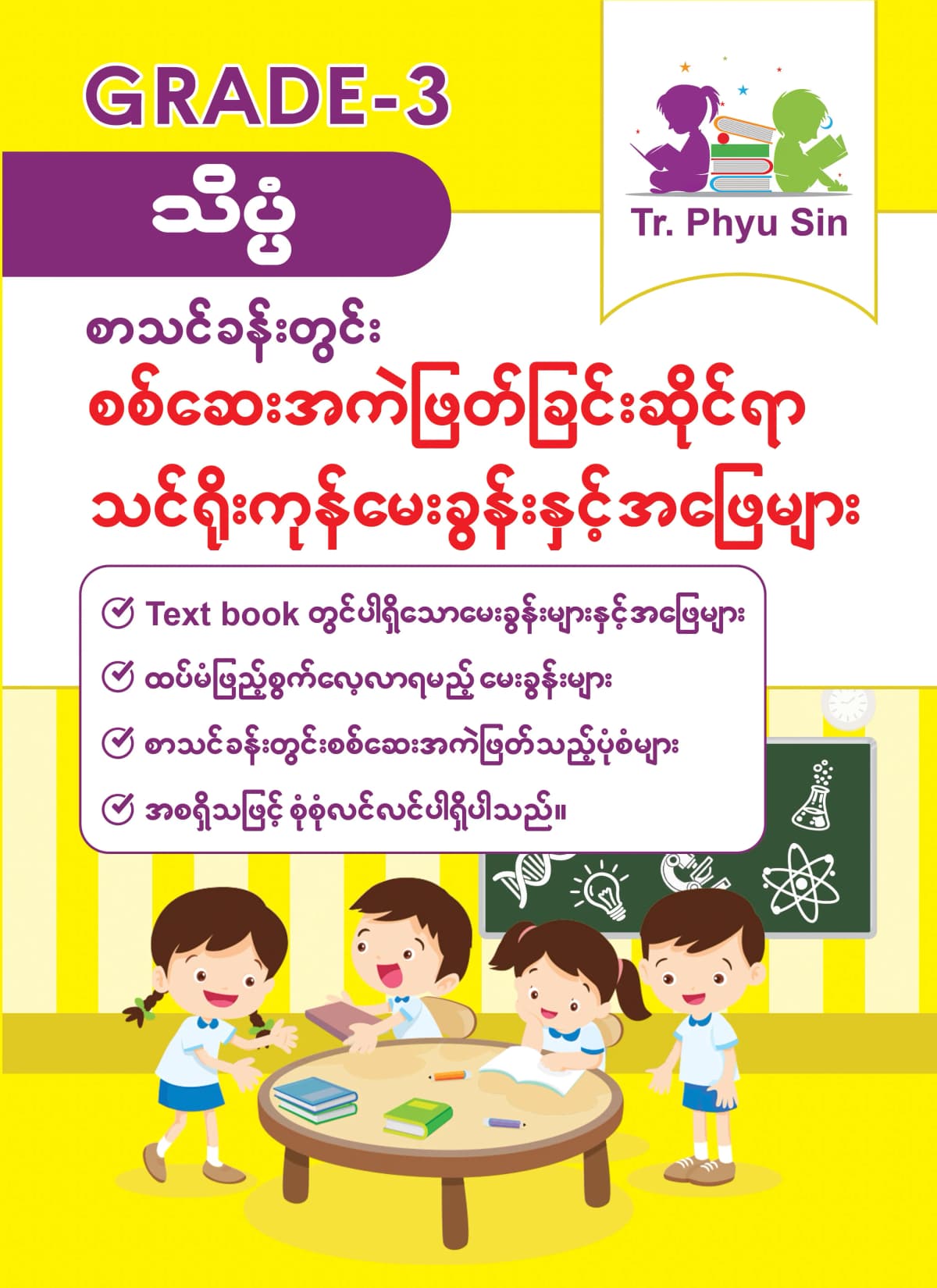 Tr. Phyu Sin Grade 3 သိပ္ပံ by တီချယ်ဖြူစင် — book cover