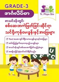 Tr. Phyu Sin Grade 3 အင်္ဂလိပ်စာ