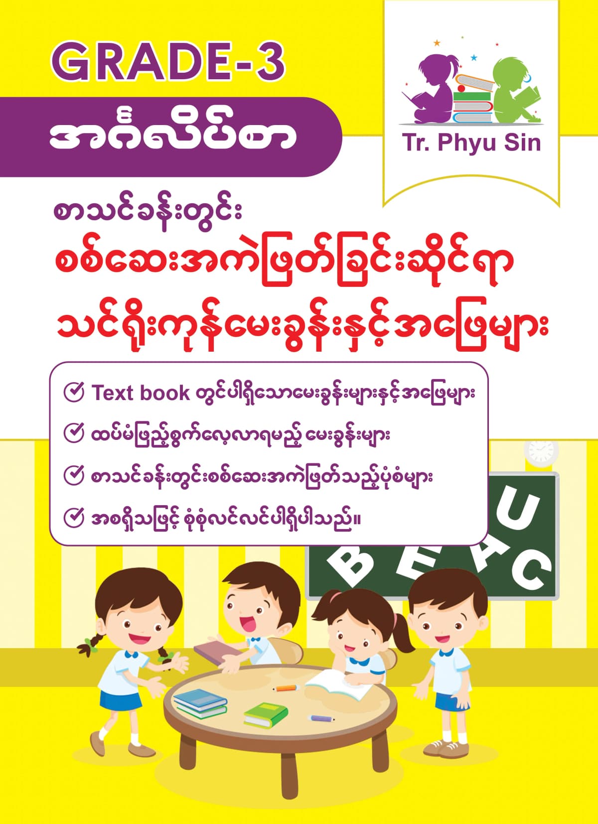 Tr. Phyu Sin Grade 3 အင်္ဂလိပ်စာ by တီချယ်ဖြူစင် — book cover