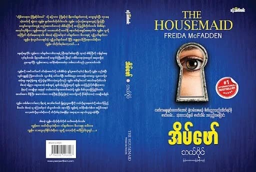 အိမ်ဖော် by သက်ပိုင် — book cover