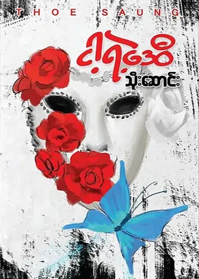 ငါ့ရဲ့ဒေဝီ
