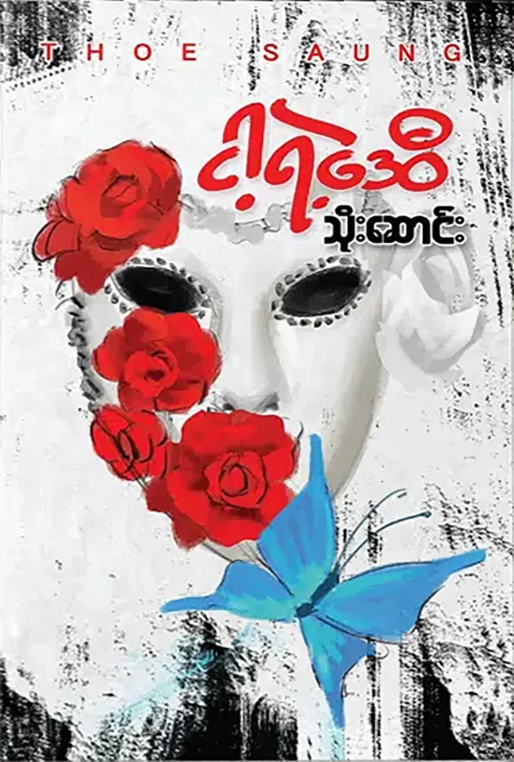 ငါ့ရဲ့ဒေဝီ by သိုးဆောင်း — book cover