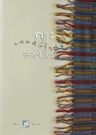 သက်တံတို့ဖြင့်ရက်ဖွဲ့ချစ်သူရဲ့ခြုံလွှာ