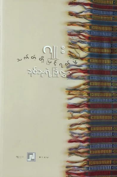 သက်တံတို့ဖြင့်ရက်ဖွဲ့ချစ်သူရဲ့ခြုံလွှာ by ဂျူး — book cover