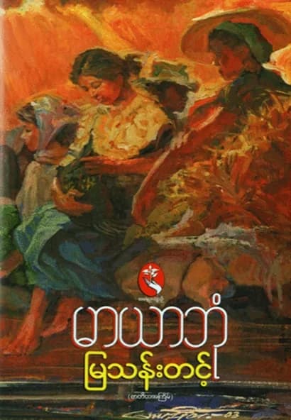 မြယာဘုံ by မြသန်းတင့် — book cover