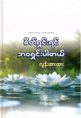 စိတ်ရှင်းရင် ဘဝရှင်းပါတယ် by လွန်းထားထား (ဆေးတက္ကသိုလ်) — book cover