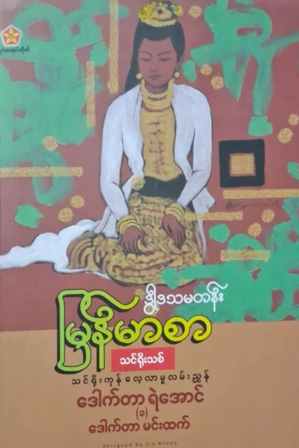 ဒေါက်တာရဲအောင်(ခ)ဒေါက်တာမင်းထက် Grade 12 မြန်မာစာ သင်ရိုးကုန် by ဒေါက်တာရဲအောင်(ခ)ဒေါက်တာမင်းထက် — book cover