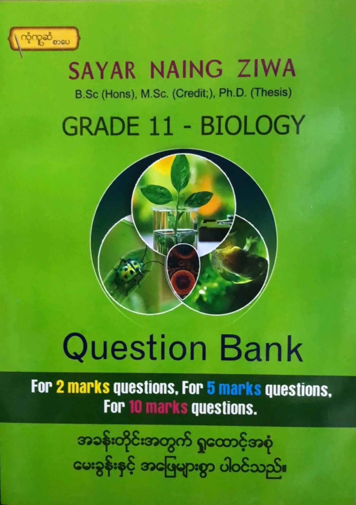 Sayar Naing Ziwa (Biology) Question Bank by ဆရာနိုင်ဇီ၀   — book cover