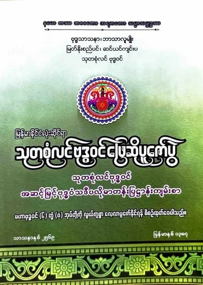 သာသနာရေးနှင့်ယဥ်ကျေးမှုဝန်ကြီးဌာန မြန်မာနိုင်ငံလုံးဆိုင်ရာသုတစုံလင်ဗုဒ္ဓဝင်ဖြေဆိုပူဇော်ပွဲ