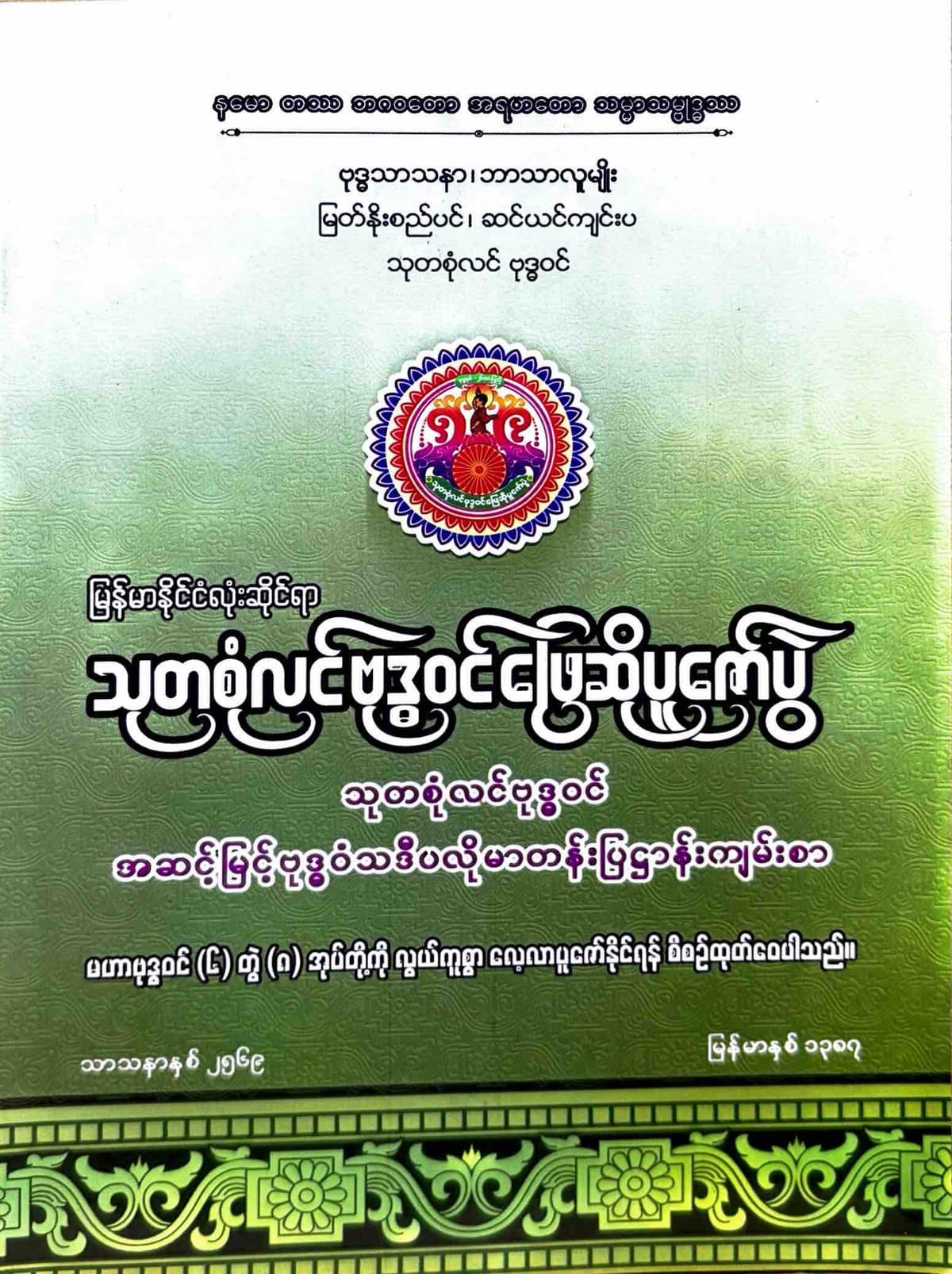 သာသနာရေးနှင့်ယဥ်ကျေးမှုဝန်ကြီးဌာန မြန်မာနိုင်ငံလုံးဆိုင်ရာသုတစုံလင်ဗုဒ္ဓဝင်ဖြေဆိုပူဇော်ပွဲ by သာသနာရေးနှင့်ယဥ်ကျေးမှုဝန်ကြီးဌာန — book cover