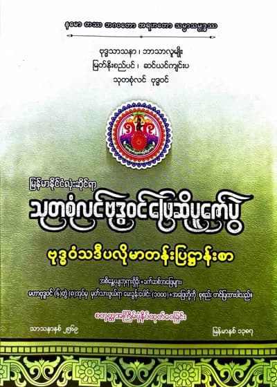 သာသနာရေးနှင့်ယဥ်ကျေးမှုဝန်ကြီးဌာန မြန်မာနိုင်ငံလုံးဆိုင်ရာသုတစုံလင်ဗုဒ္ဓဝင်ဖြေဆိုပူဇော်ပွဲ ဗုဒ္ဓဝံသဒီပလိုမာတန်းပြဌာန်းစာ