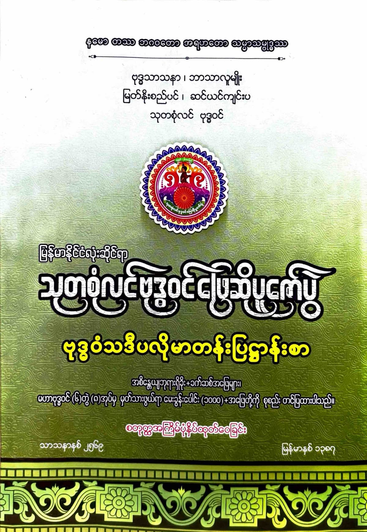 သာသနာရေးနှင့်ယဥ်ကျေးမှုဝန်ကြီးဌာန မြန်မာနိုင်ငံလုံးဆိုင်ရာသုတစုံလင်ဗုဒ္ဓဝင်ဖြေဆိုပူဇော်ပွဲ ဗုဒ္ဓဝံသဒီပလိုမာတန်းပြဌာန်းစာ by သာသနာရေးနှင့်ယဥ်ကျေးမှုဝန်ကြီးဌာန — book cover