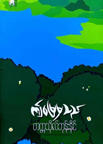 ဤမြေမှသည်