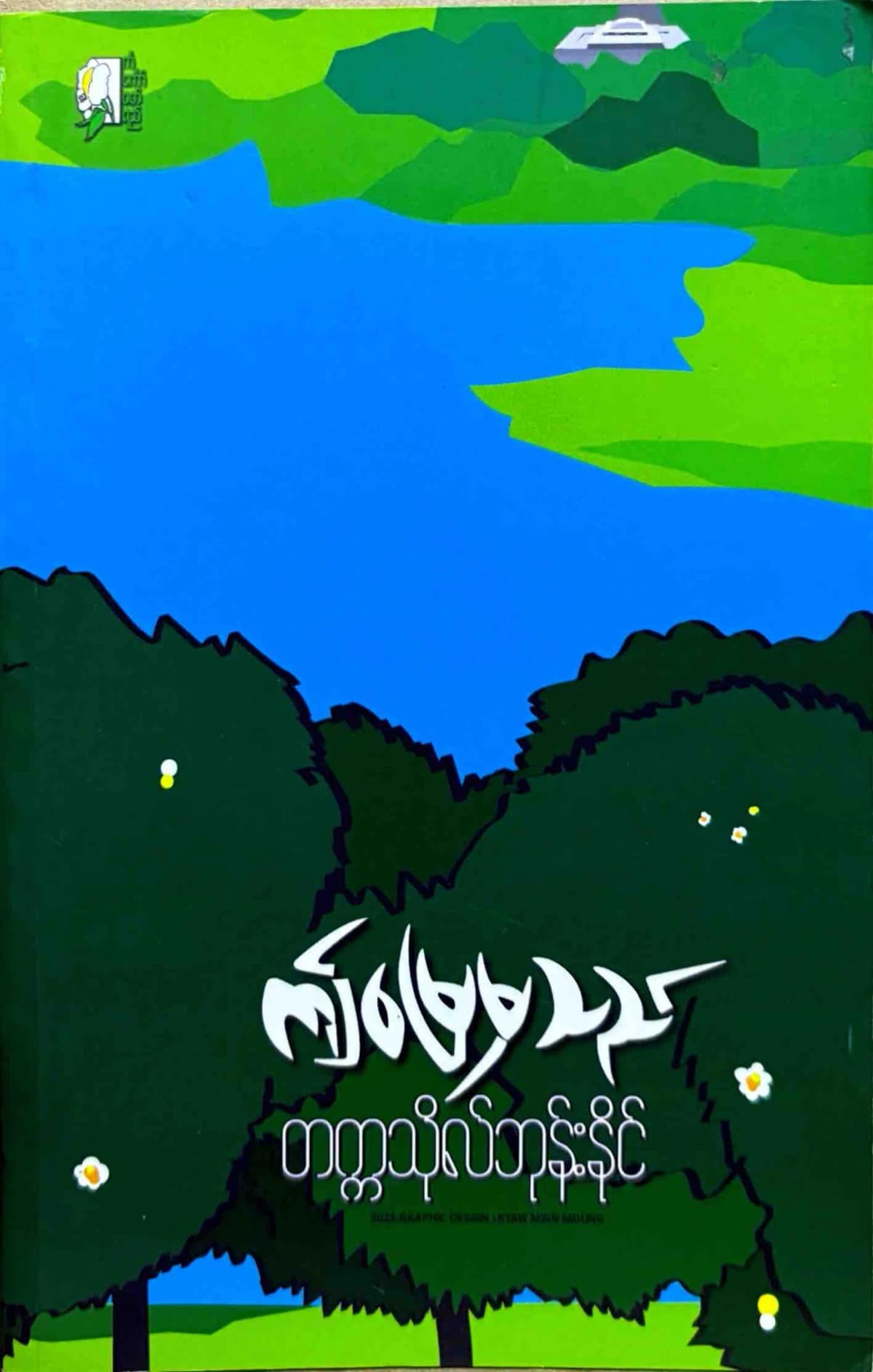 ဤမြေမှသည် by တက္ကသိုလ်ဘုန်းနိုင် — book cover