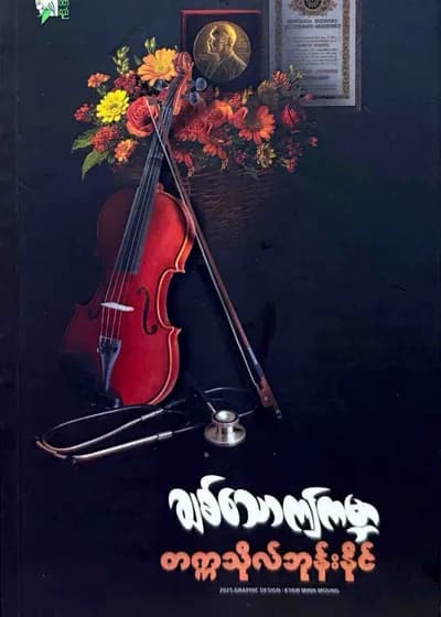 ချစ်သောဤကမ္ဘာ - တက္ကသိုလ်ဘုန်းနိုင်