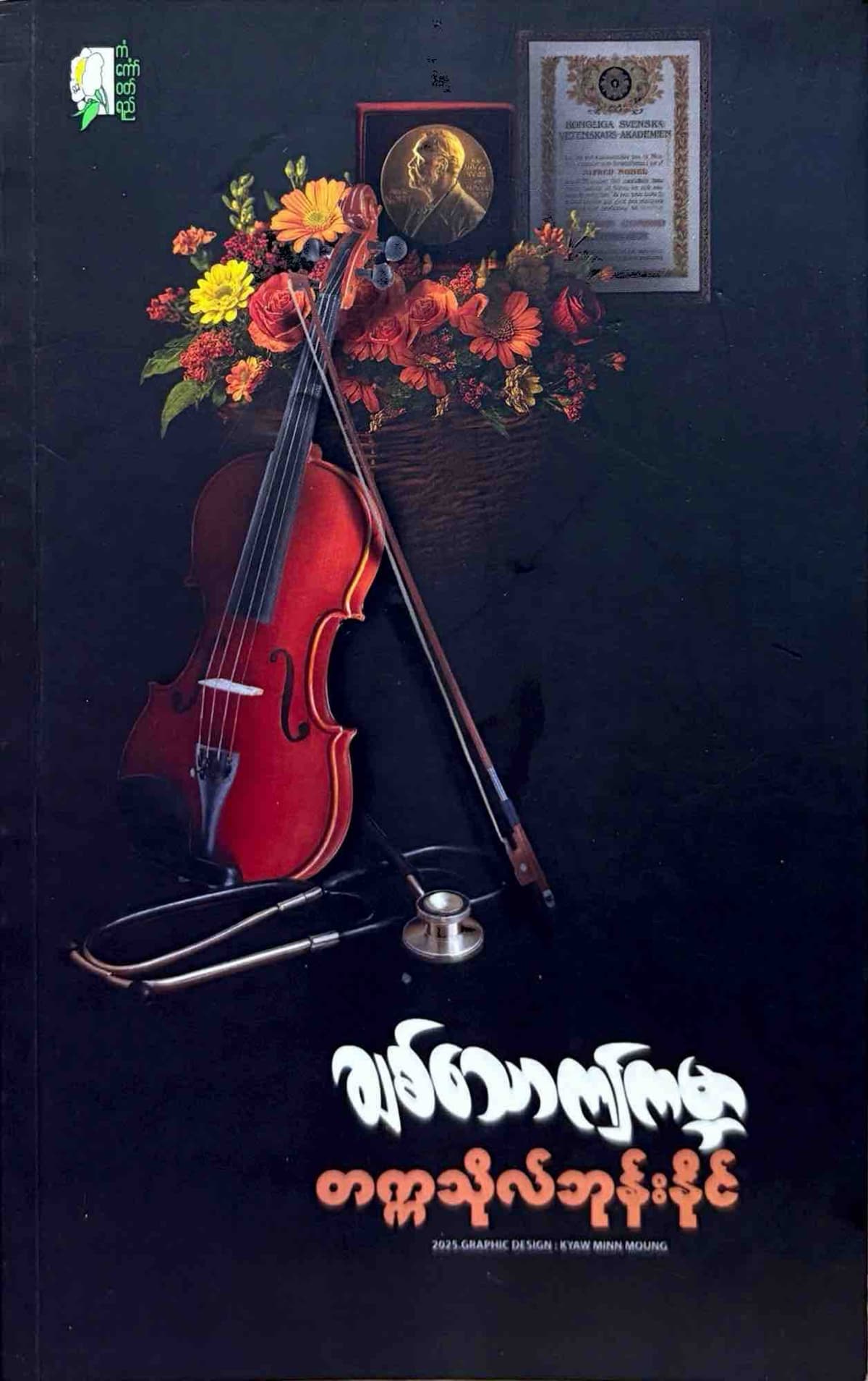 ချစ်သောဤကမ္ဘာ - တက္ကသိုလ်ဘုန်းနိုင် by တက္ကသိုလ်ဘုန်းနိုင် — book cover