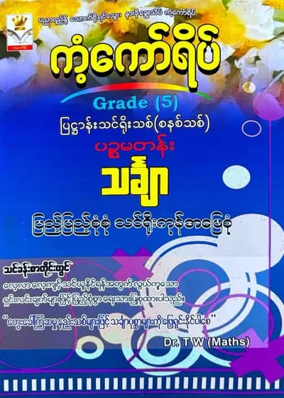 Dr.TW. Grade 5 Mathematics ကံ့ကော်ရိပ် သင်ရိုးကုန်