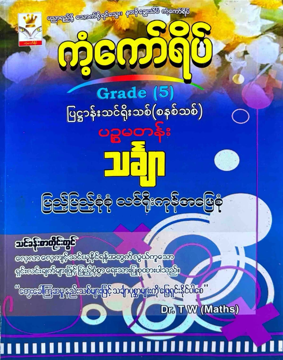 Dr.TW. Grade 5 Mathematics ကံ့ကော်ရိပ် သင်ရိုးကုန် by ဒေါက်တာTW — book cover