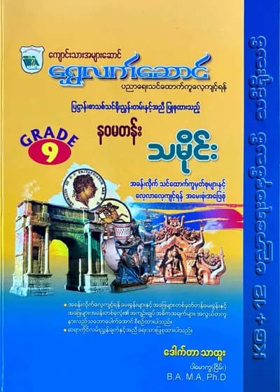 ရွှေလက်ဆောင် ဒေါက်တာသာထူး grade9 သမိုင်း သင်ရိုး