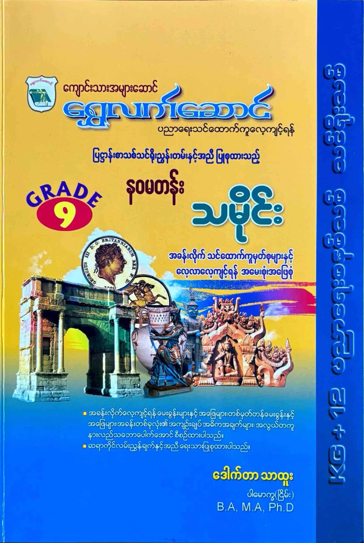 ရွှေလက်ဆောင် ဒေါက်တာသာထူး grade9 သမိုင်း သင်ရိုး by ဒေါက်တာသာထူး — book cover