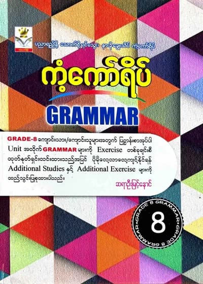 ဆရာဦးမြင့်နောင်. Grade 8 Grammar ကံ့ကော်ရိပ် သင်ရိုးကုန်