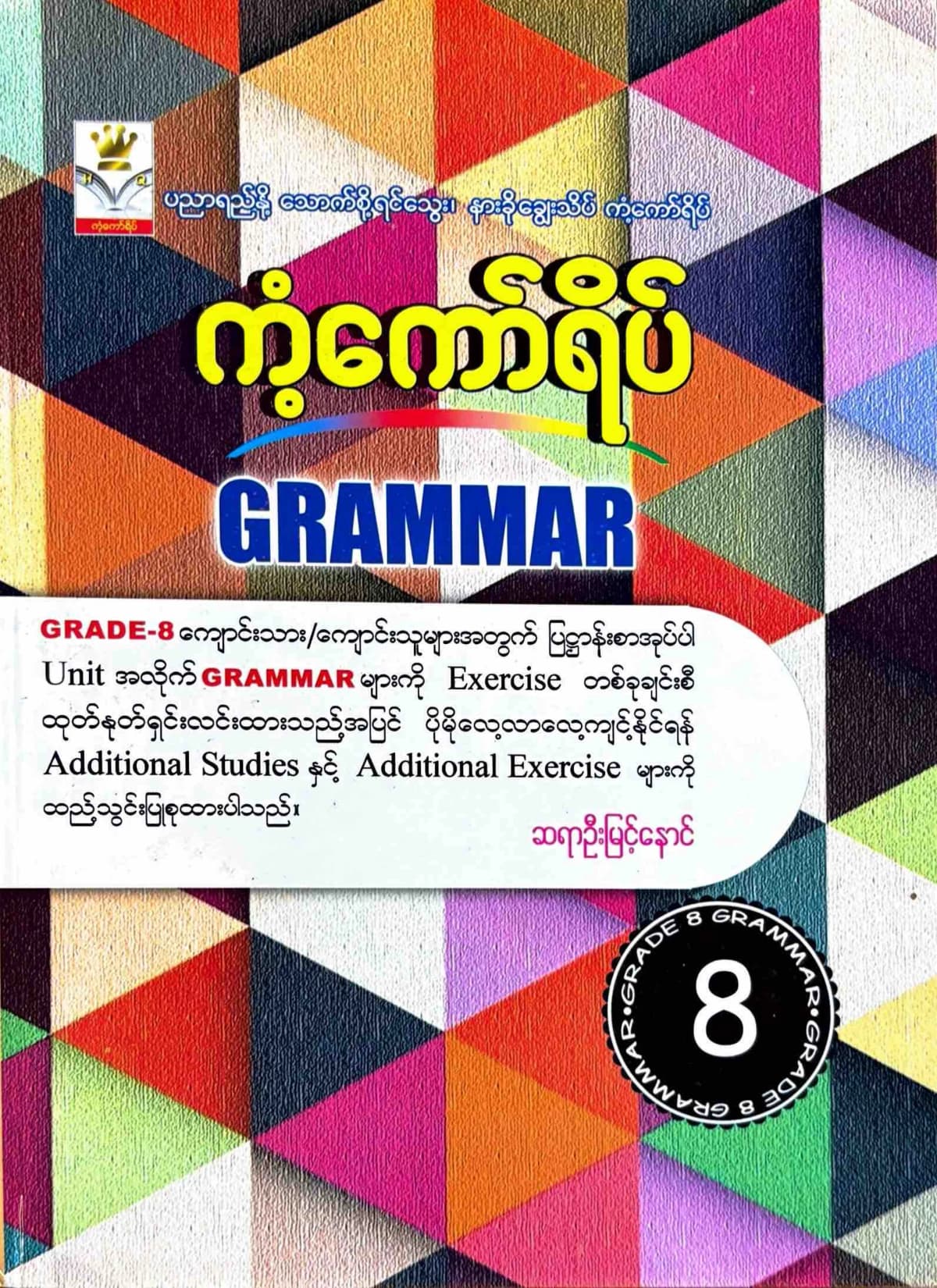 ဆရာဦးမြင့်နောင်. Grade 8 Grammar ကံ့ကော်ရိပ် သင်ရိုးကုန် by ဆရာဦးမြင့်နောင် — book cover
