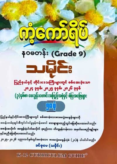 ဒေါ်ခင်စုမေ(သမိုင်း). Grade 9 သမိုင်း ကံ့ကော်ရိပ် 