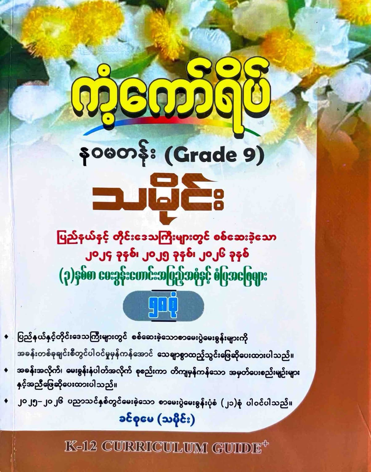 ဒေါ်ခင်စုမေ(သမိုင်း). Grade 9 သမိုင်း ကံ့ကော်ရိပ်  by ဒေါ်ခင်စုမေ — book cover
