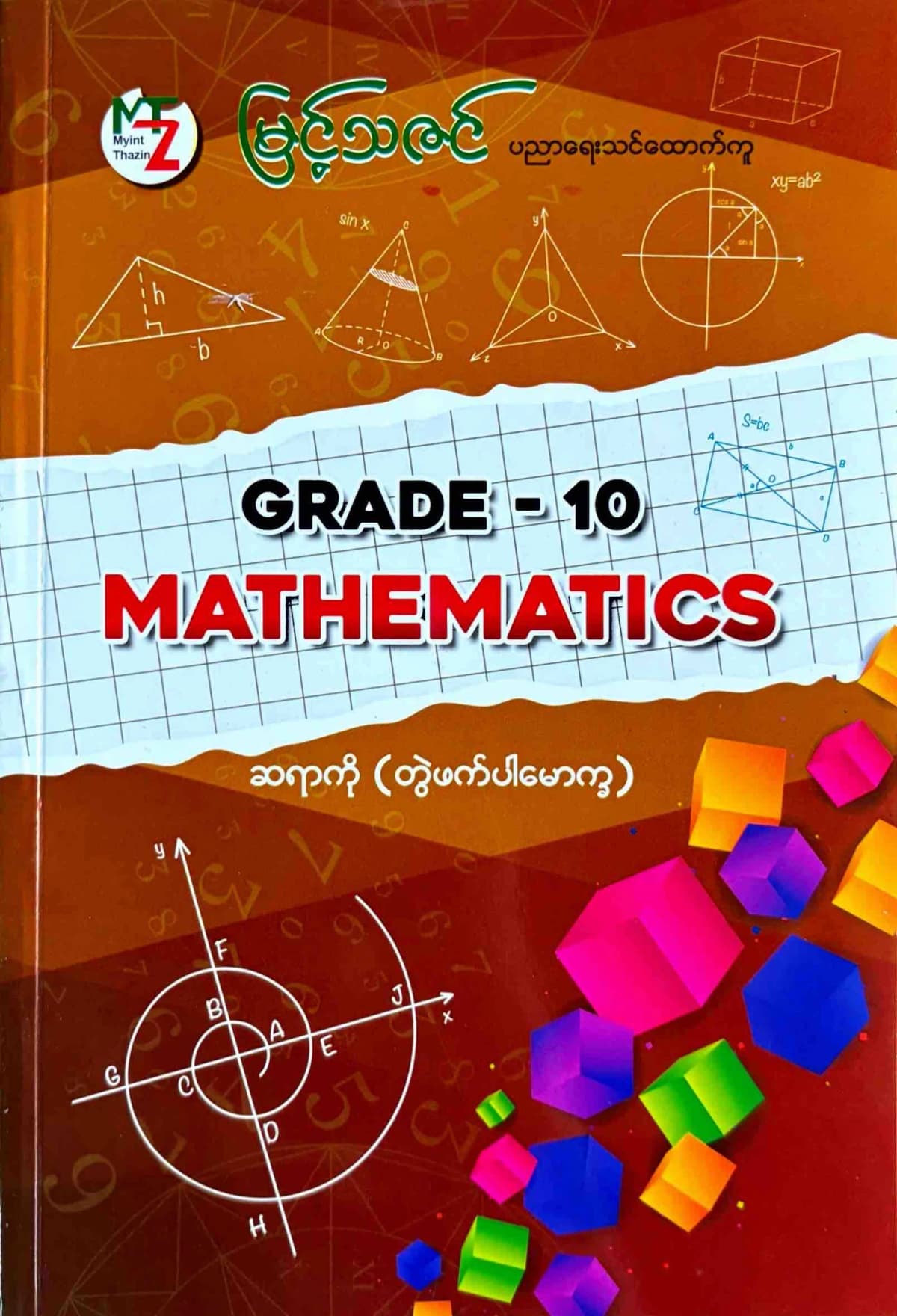 မြင့်သဇင် ဆရာကို grade10 mathematics by ဆရာကို — book cover