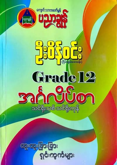 ဦးစိန်ဝင်း Grade12 English သင်ရိုးကုန်