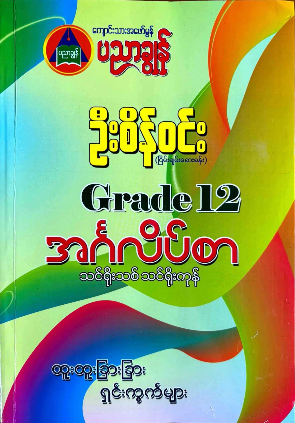 ဦးစိန်ဝင်း Grade12 English သင်ရိုးကုန် by ဦးစိန်ဝင်း — book cover