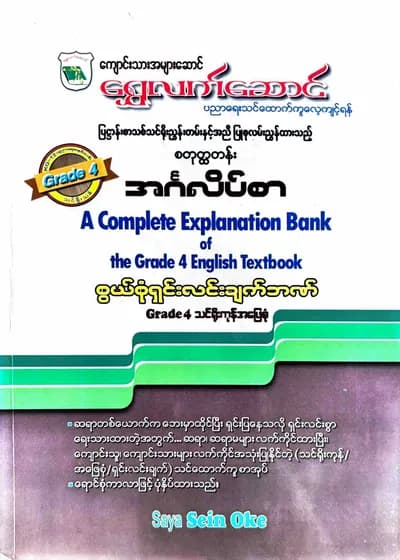 ရွှေလက်ဆောင် Grade 4 English သင်ရိုးကုန်